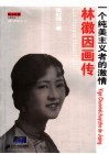 林徽因画传  一个纯美主义者的激情 封面