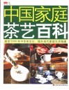 中国家庭茶艺百科 封面