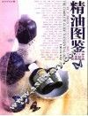 精油图鉴 封面
