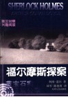 福尔摩斯探案  英汉对照  5  蓝宝石案  修道院公学 封面