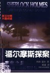 福尔摩斯探案  英汉对照  6  魔鬼之足  布鲁斯-帕廷顿计划 封面