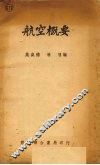 航空概要 封面