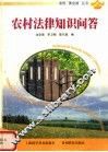 农村法律知识问答 封面