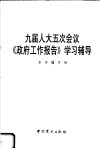 九届人大五次会议《政府工作报告》学习辅导 封面