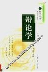辩论学  第2版 封面
