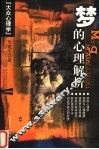 大众心理学  梦的心理解析 封面