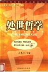 处世哲学 封面