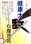 健康大敌  心理误区 封面
