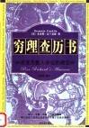 穷理查历书  改变无数人命运的箴言 封面