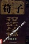 荀子校诂丛稿 封面
