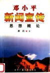 邓小平新闻宣传思想概论 封面