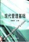 现代管理基础 封面