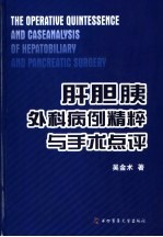 肝胆胰外科病例精粹与手术点评 封面
