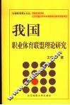 我国职业体育联盟理论研究 封面