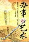 办事的艺术 封面