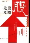 选股攻略  “民间股神”投资大师向你传授 封面