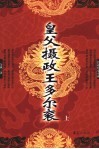 皇父摄政王多尔衮  上 封面