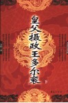 皇父摄政王多尔衮  下 封面