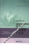 青年心理健康十五讲 封面