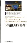 环境伦理学基础 封面