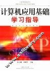 计算机应用基础学习指导 封面