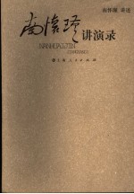 南怀瑾讲演录 封面