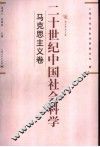 二十世纪中国社会科学  马克思主义卷 封面