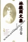 林徽因文集：文学卷 封面