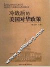 冷战后的美国对华政策 封面