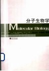 分子生物学  修订版 封面