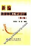 新编连续铸钢工艺及设备  第2版 封面