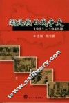 湖北抗日战争史  1931-1945年 封面