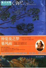 仲夏夜之梦暴风雨  牛津英文版 封面