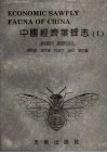 中国经济叶蜂志  1  膜翅目，广腰亚目 封面