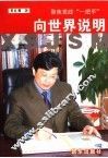 向世界说明  上 封面
