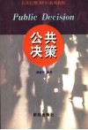 公共决策 封面