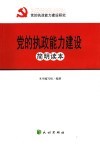 党的执政能力建设简明读本 封面