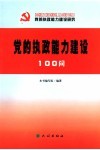 党的执政能力建设100问 封面