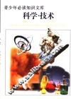 青少年必读知识文库 科学·技术卷 下 图文版