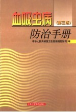 血吸虫病防治手册 封面