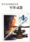 青少年必读知识文库  军事·武器卷  下  图文版 封面