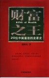 财富之王  20位中国富翁发家史 封面