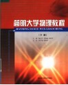 简明大学物理教程  下 封面