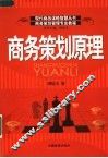 商务策划管理专业教程  商务策划原理 封面