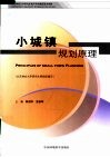 小城镇规划原理 封面