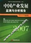中国产业发展监测与分析报告  2007 封面