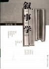 叙事学  第2版 电子书封面