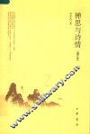 禅思与诗情  增订版 封面