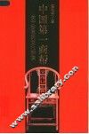 中国第一商帮  关于浙商的文化解读 封面