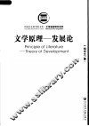 文学原理-发展论  第2版 封面